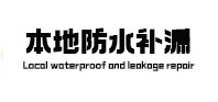 周至本地防水补漏